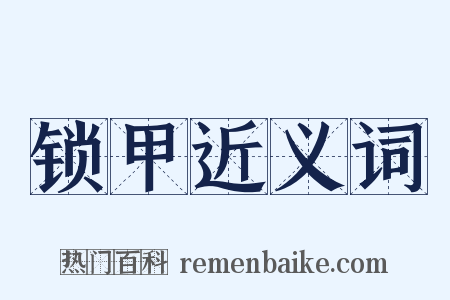 锁甲近义词是什么意思的图片
